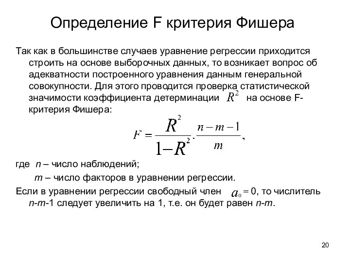 Определение F критерия Фишера Так как в большинстве случаев уравнение регрессии