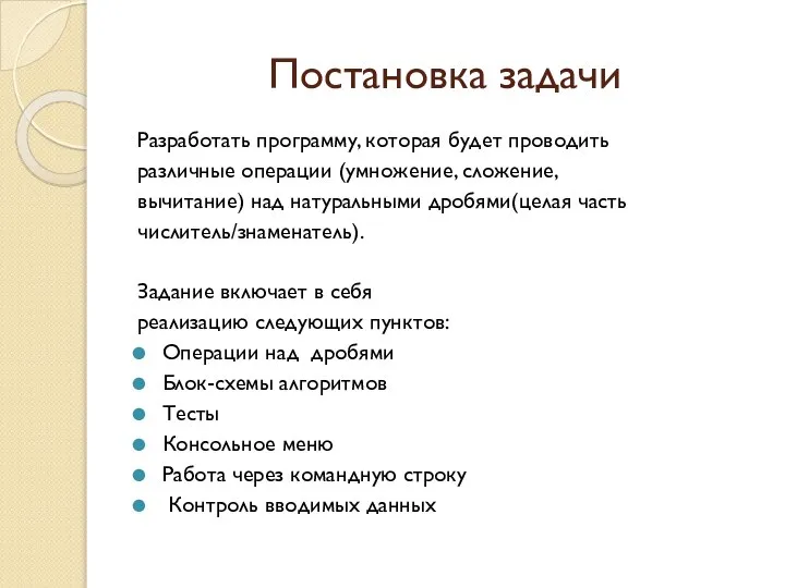 Постановка задачи Разработать программу, которая будет проводить различные операции (умножение, сложение,