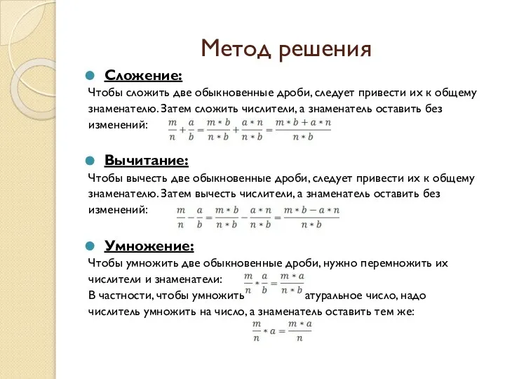 Метод решения Сложение: Чтобы сложить две обыкновенные дроби, следует привести их