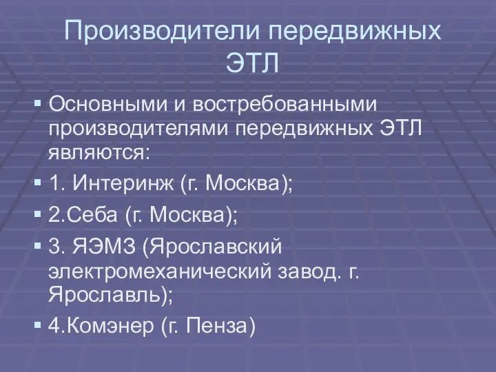 Производители передвижных ЭТЛ Основными и востребованными производителями передвижных ЭТЛ являются: 1.