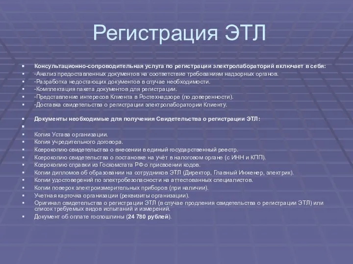 Регистрация ЭТЛ Консультационно-сопроводительная услуга по регистрации электролабораторий включает в себя: -Анализ