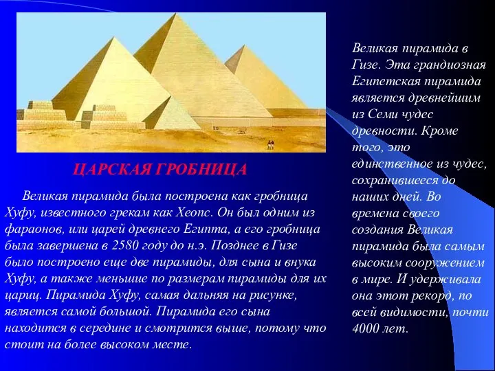 Великая пирамида была построена как гробница Хуфу, известного грекам как Хеопс.