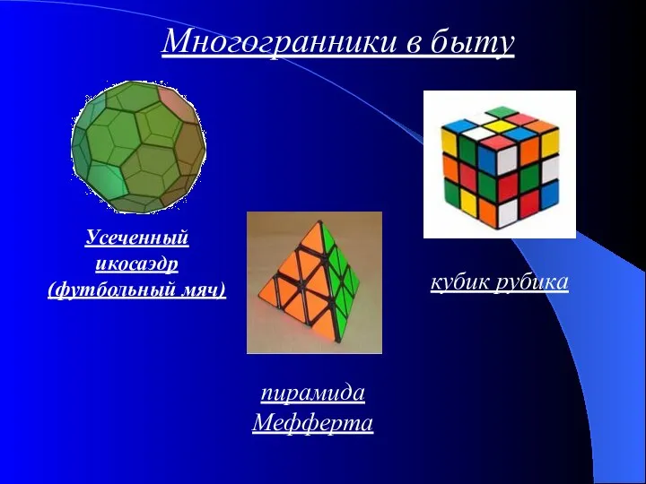 Многогранники в быту кубик рубика пирамида Мефферта