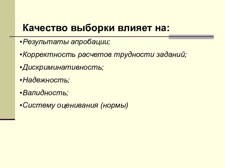 Качество выборки влияет на: Результаты апробации; Корректность расчетов трудности заданий; Дискриминативность; Надежность; Валидность; Систему оценивания (нормы)