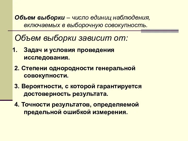 Объем выборки – число единиц наблюдения, включаемых в выборочную совокупность. Объем