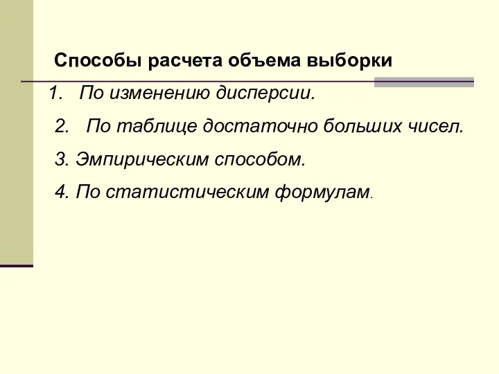 Способы расчета объема выборки По изменению дисперсии. 2. По таблице достаточно