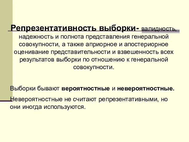 Репрезентативность выборки- валидность, надежность и полнота представления генеральной совокупности, а также