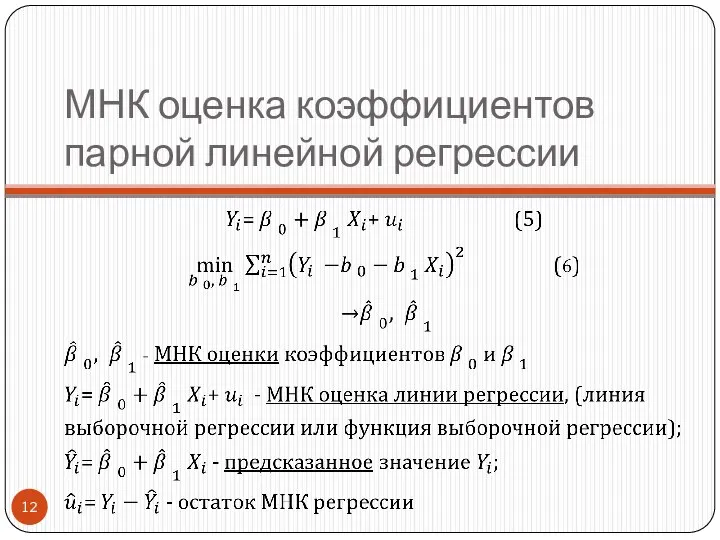 МНК оценка коэффициентов парной линейной регрессии