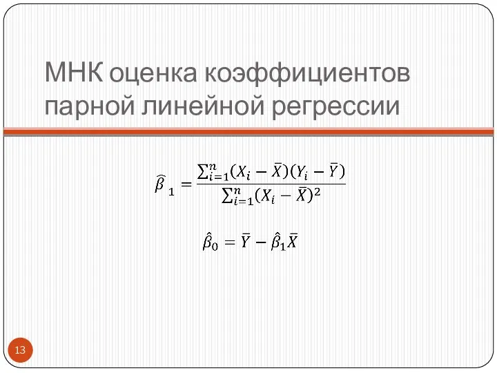 МНК оценка коэффициентов парной линейной регрессии