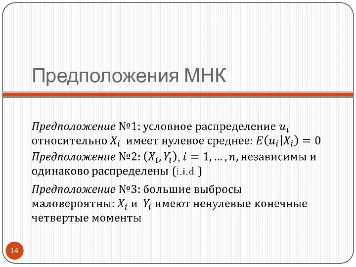 Предположения МНК