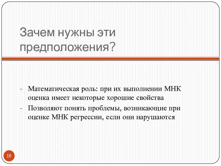 Зачем нужны эти предположения? Математическая роль: при их выполнении МНК оценка