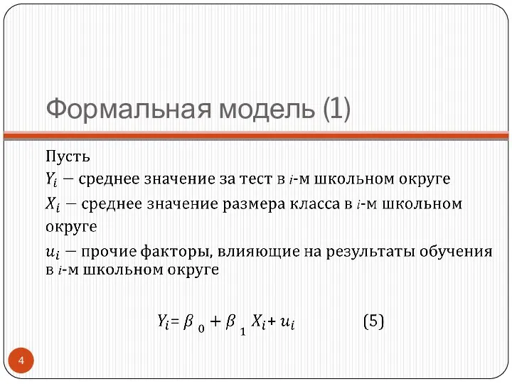 Формальная модель (1)