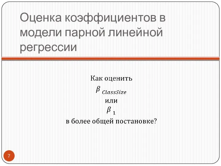 Оценка коэффициентов в модели парной линейной регрессии