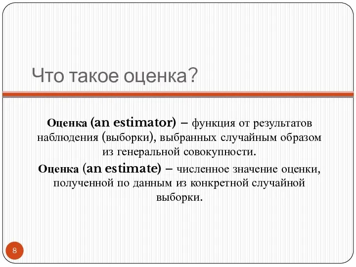 Что такое оценка? Оценка (an estimator) – функция от результатов наблюдения