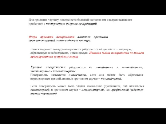 Для придания чертежу поверхности большей наглядности и выразительности прибегают к построению