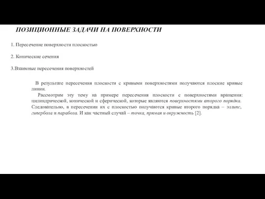 ПОЗИЦИОННЫЕ ЗАДАЧИ НА ПОВЕРХНОСТИ 1. Пересечение поверхности плоскостью 2. Конические сечения