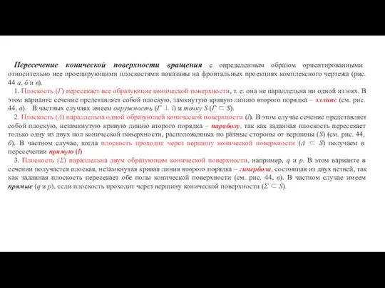 Пересечение конической поверхности вращения с определенным образом ориентированными относительно нее проецирующими