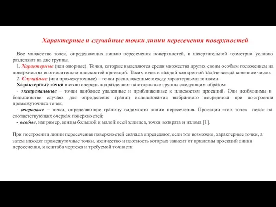 Характерные и случайные точки линии пересечения поверхностей Все множество точек, определяющих