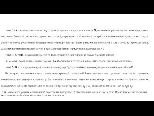 точки 1 и 6 – пересечения плоскости γ с очерком проекции