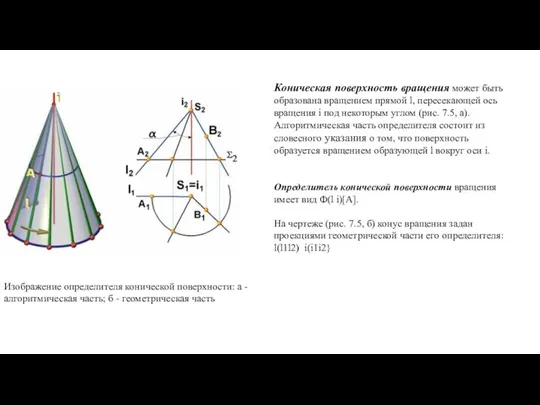 Коническая поверхность вращения может быть образована вращением прямой l, пересекающей ось