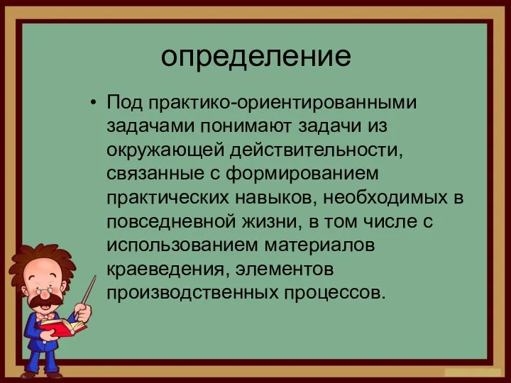 определение Под практико-ориентированными задачами понимают задачи из окружающей действительности, связанные с