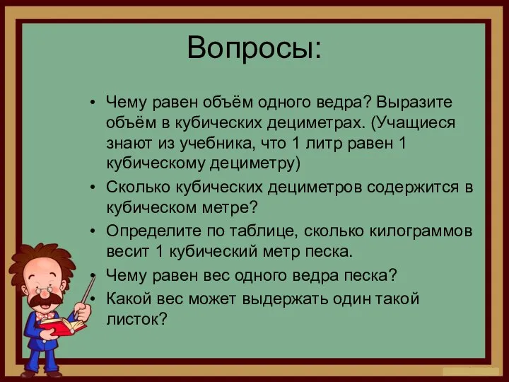 Вопросы: Чему равен объём одного ведра? Выразите объём в кубических дециметрах.