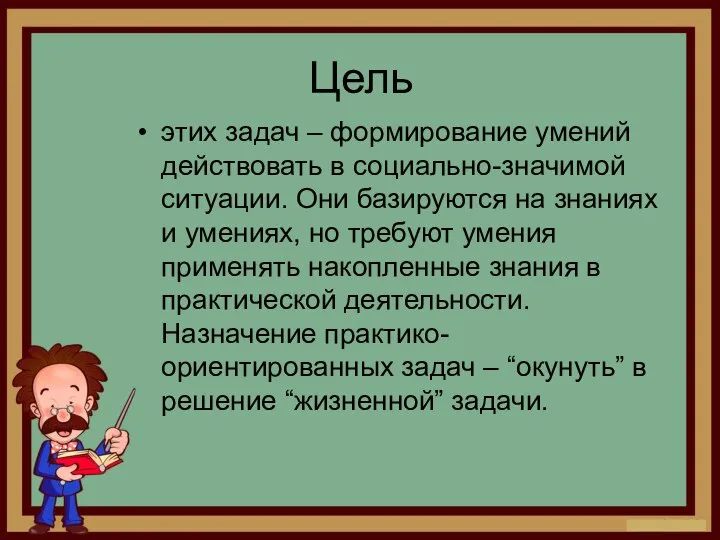 Цель этих задач – формирование умений действовать в социально-значимой ситуации. Они