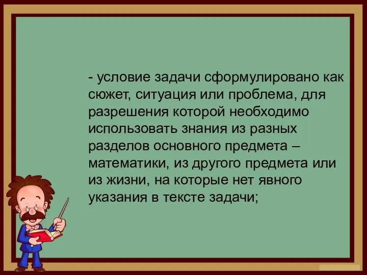 - условие задачи сформулировано как сюжет, ситуация или проблема, для разрешения