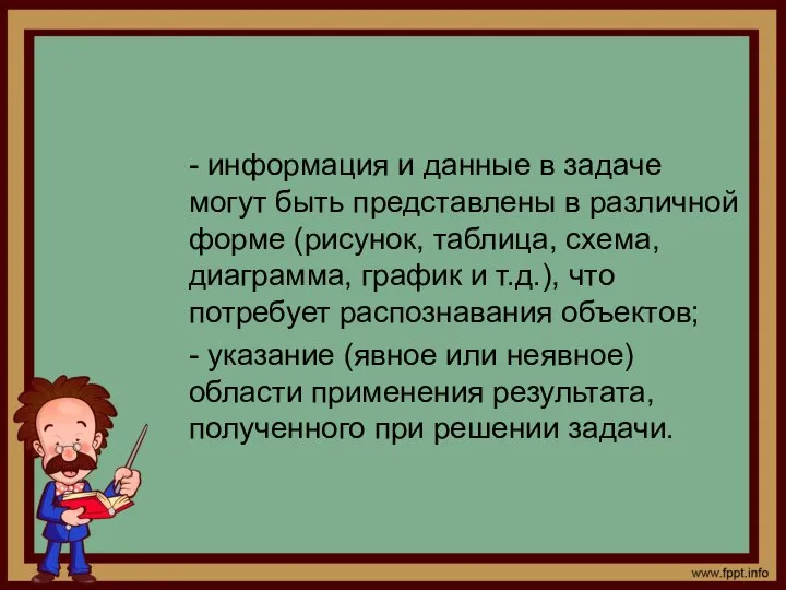 - информация и данные в задаче могут быть представлены в различной