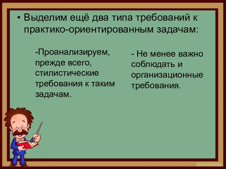 Выделим ещё два типа требований к практико-ориентированным задачам: -Проанализируем, прежде всего,