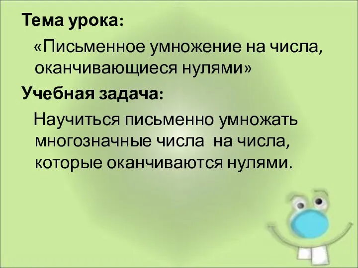 Тема урока: «Письменное умножение на числа, оканчивающиеся нулями» Учебная задача: Научиться