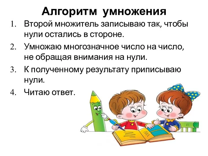 Алгоритм умножения Второй множитель записываю так, чтобы нули остались в стороне.