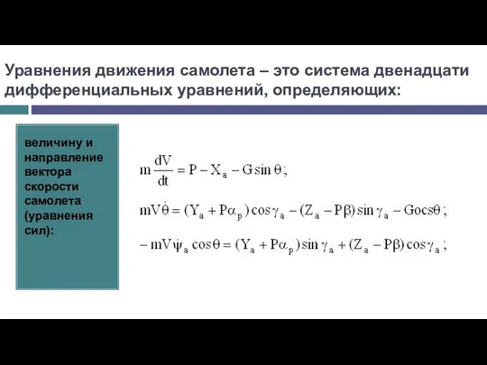 Уравнения движения самолета – это система двенадцати дифференциальных уравнений, определяющих: величину