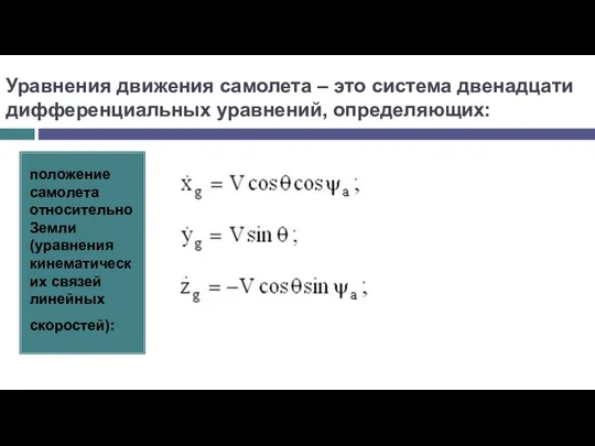 Уравнения движения самолета – это система двенадцати дифференциальных уравнений, определяющих: положение