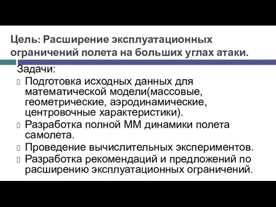 Цель: Расширение эксплуатационных ограничений полета на больших углах атаки. Задачи: Подготовка