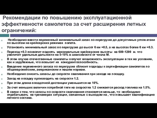 Рекомендации по повышению эксплуатационной эффективности самолетов за счет расширения летных ограничений: