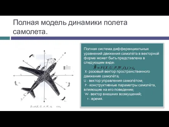 Полная модель динамики полета самолета. Полная система дифференциальных уравнений движения самолёта