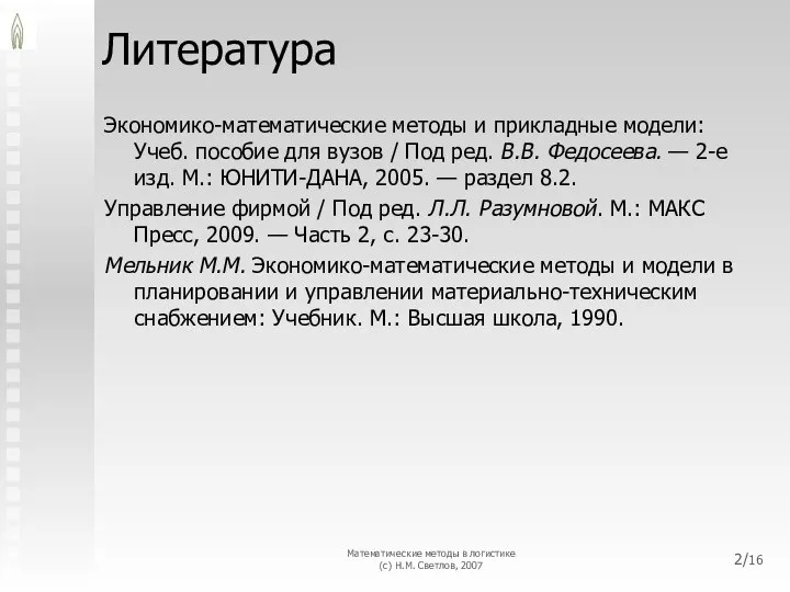 Литература Экономико-математические методы и прикладные модели: Учеб. пособие для вузов /