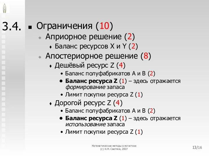 3.4. Ограничения (10) Априорное решение (2) Баланс ресурсов X и Y