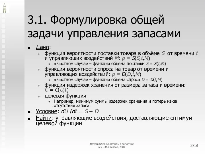 3.1. Формулировка общей задачи управления запасами Дано: функция вероятности поставки товара