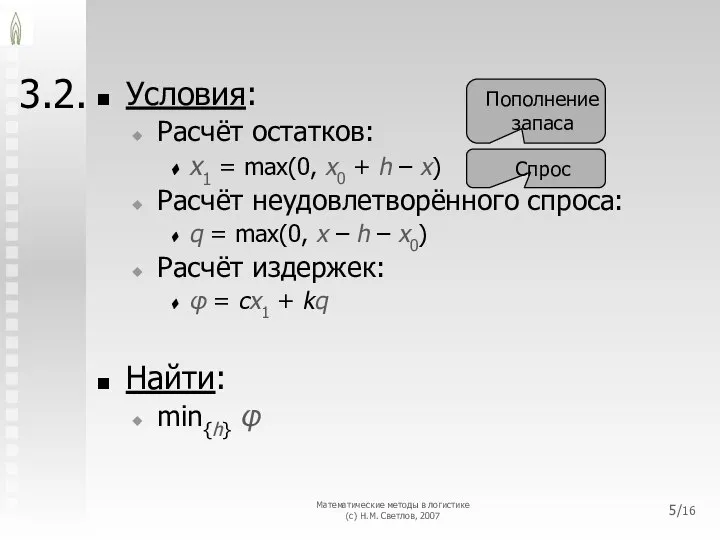 3.2. Условия: Расчёт остатков: x1 = max(0, x0 + h –