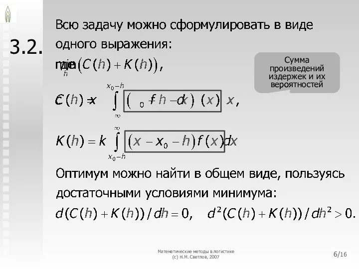 3.2. Математические методы в логистике (с) Н.М. Светлов, 2007 /16