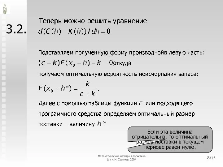 3.2. Математические методы в логистике (с) Н.М. Светлов, 2007 Если эта