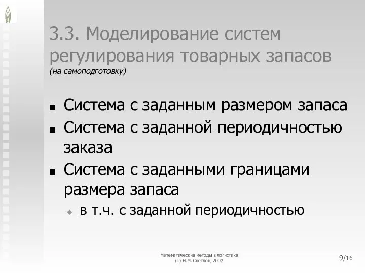 3.3. Моделирование систем регулирования товарных запасов (на самоподготовку) Система с заданным