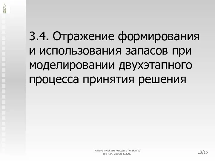 3.4. Отражение формирования и использования запасов при моделировании двухэтапного процесса принятия