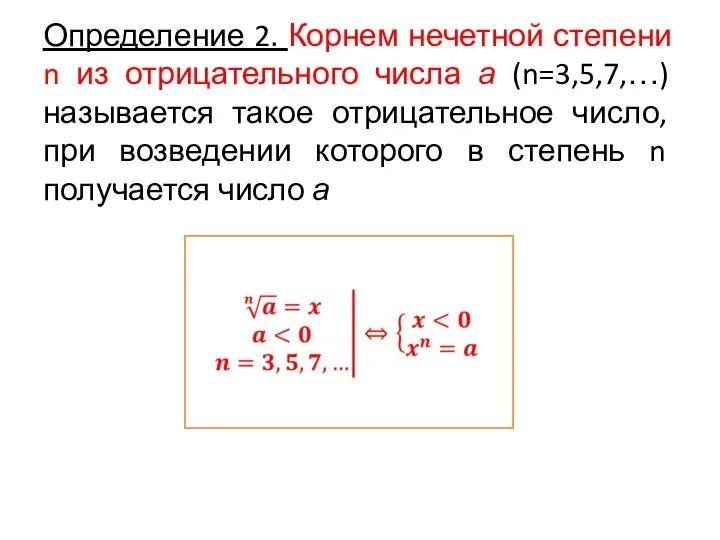 Определение 2. Корнем нечетной степени n из отрицательного числа а (n=3,5,7,…)