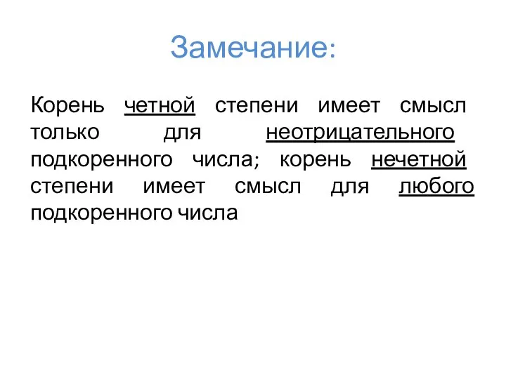 Замечание: Корень четной степени имеет смысл только для неотрицательного подкоренного числа;