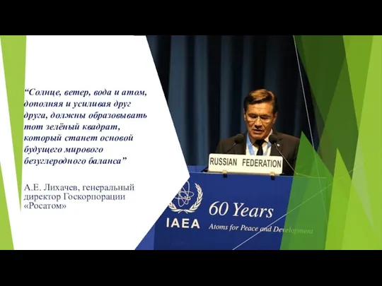 “Солнце, ветер, вода и атом, дополняя и усиливая друг друга, должны