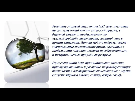 Развитие мировой энергетики XXI века, несмотря на существенный технологический прорыв, в