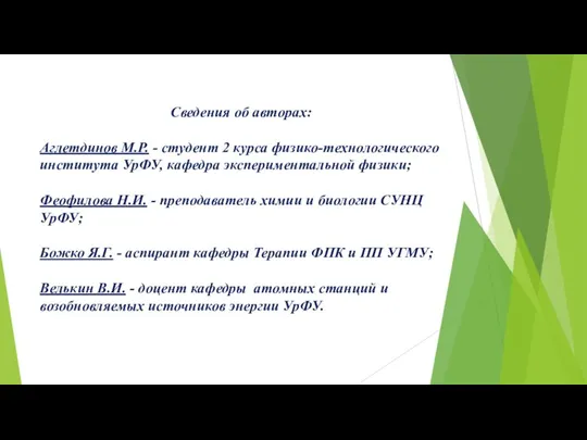 Cведения об авторах: Аглетдинов М.Р. - студент 2 курса физико-технологического института